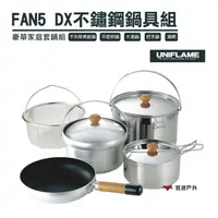在飛比找樂天市場購物網優惠-【公司貨】日本 UNIFLAME FAN5 DX不鏽鋼鍋具組