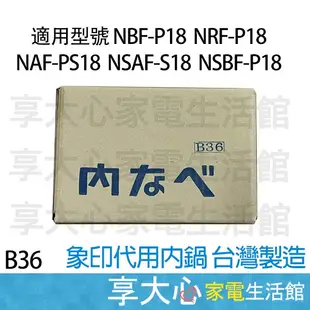 象印 台製內鍋 B36 適用型號：NBF-P18/NRF-T18/NSSF-T18/NAF-PS18/NBF-P18