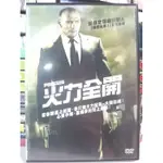 挖寶二手片-M03-058-正版DVD-電影【火力全開】路克高斯