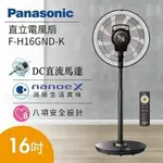 【PANASONIC 國際牌】16吋七片扇葉ECO智能溫控清淨負離子微電腦DC立扇(附遙控器)F-H16GND-K