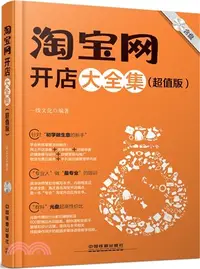 在飛比找三民網路書店優惠-淘寶網開店大全集(超值版‧附光碟)（簡體書）