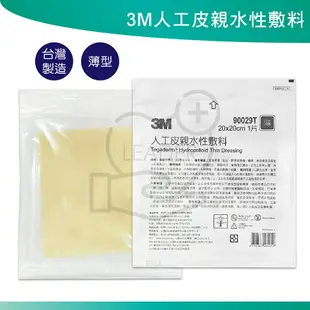 3M 人工皮親水性敷料 20x20cm 薄 (單片裝) 滅菌 人工皮