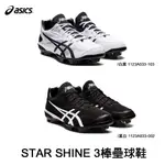 【ASICS亞瑟士】STAR SHINE 3棒壘球鞋 膠釘/白黑1123A033-002 黑白 1123A033-103