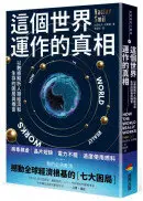 在飛比找城邦讀書花園優惠-這個世界運作的真相：以數據解析人類經濟和生存的困局與機會