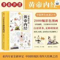 在飛比找蝦皮購物優惠-全新書籍＆漫畫講透黃帝內經 二十四節氣養生智慧十二時辰養生智