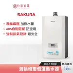 SAKURA 櫻花 16L 渦輪增壓 智能恆溫熱水器 DH-1693E 強制排氣型