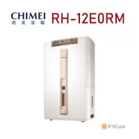 在飛比找Yahoo!奇摩拍賣優惠-【日群】CHIMEI奇美12公升除濕機RH-12E0RM