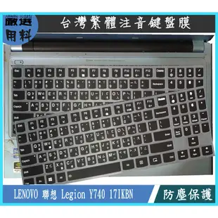 彩色 LENOVO 聯想 Legion Y740 17IKBN 17吋 17.3吋 鍵盤套 鍵盤膜 鍵盤保護套 繁體注音