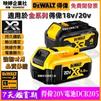 在飛比找蝦皮購物優惠-10H現貨出售】DEWALT 得偉原廠5.0Ah電 18V/