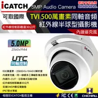 在飛比找PChome24h購物優惠-【CHICHIAU】iCATCH可取國際 5MP TVI 同