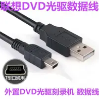 在飛比找ETMall東森購物網優惠-聯想DVD外置光驅刻錄機USB數據線