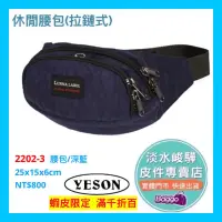 在飛比找蝦皮購物優惠-YESON永生 LUNNA 運動型腰包2202 品質優良 台