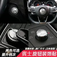 在飛比找蝦皮購物優惠-Benz 賓 W204 一鍵啓動裝飾 W205 中控旋鈕貼 