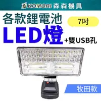 在飛比找PChome24h購物優惠-Komori 森森機具 7吋鋰電LED工作燈帶USB插孔(不
