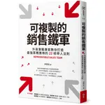 可複製的銷售鐵軍: 外商實戰專家教你打造最強業務團隊的22條帶人法則 誠品ESLITE