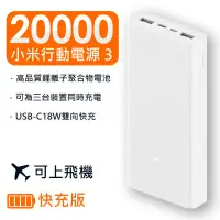 在飛比找PChome24h購物優惠-小米 Xiaomi 行動電源3 可上飛機 雙向快充台灣版20