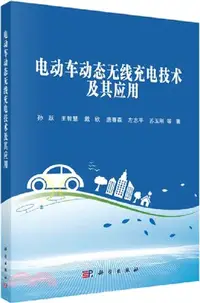 在飛比找三民網路書店優惠-電動車動態無線充電技術及其應用（簡體書）