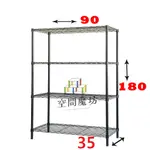 【空間魔坊】35X90X180高CM 黑色四層置物架 波浪架 鐵力士架 3590
