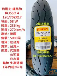 在飛比找Yahoo!奇摩拍賣優惠-鋼絲胎 倍耐力 ROSSO4 ROSSO 4 120/70-