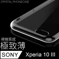 在飛比找PChome24h購物優惠-【極致薄手機殼】Sony Xperia 10 III 保護殼