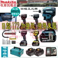 在飛比找蝦皮購物優惠-日本製 牧田18v makita 18v DTD172 起子