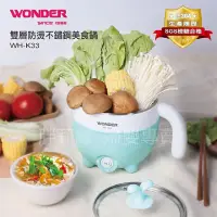 在飛比找蝦皮購物優惠-【全新品】免運現貨 WONDER 雙層防燙不鏽鋼美食鍋 WH