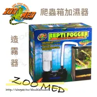 在飛比找蝦皮購物優惠-爬蟲箱加濕器 造霧器 美國大廠ZOOMED