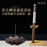 在飛比找PChome24h購物優惠-【古緣居】仿古禪意蓮花香插 贈送鵝梨帳中香線香一組