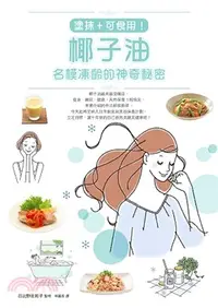 在飛比找三民網路書店優惠-塗抹＋可食用！椰子油，名模凍齡的神奇秘密