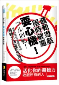 在飛比找博客來優惠-耍心機!限時破題邏輯遊戲