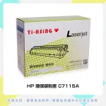 HP 環保碳粉匣 C7115A 適用HP LJ 1000/1200/1220(2,500張) 雷射印表機