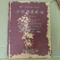 在飛比找蝦皮購物優惠-豪品二手書    中國郵票圖鑑-慶祝中華民國建國七十年紀念(