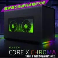 在飛比找蝦皮商城精選優惠-【含稅公司貨】Razer雷蛇 Core X Chroma T