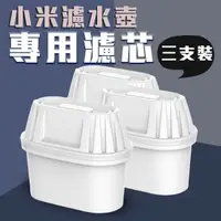 在飛比找蝦皮購物優惠-【coni shop】小米濾水壺專用濾芯  3支裝  現貨 