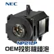 【NEC】NP21LP OEM投影機燈泡組 | NP-PA500U/NP-PA500X/NP-PA550W/NP-PA550WG/NP-PA5520W/NP-PA600X/PA5520W