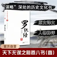 在飛比找蝦皮購物優惠-羅織經來俊臣著原文完整版珍藏全套處世哲羅織經學書厚黑學經典