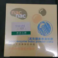 在飛比找蝦皮購物優惠-日本製 nac nac 真珠酵素爽身粉餅 酵素配方 30g