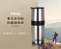 在飛比找Yahoo!奇摩拍賣優惠-【TECO 東元】多功能隨身手搖研磨咖啡杯(XYFYF007