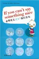 If you can’t say something nice：必學英文100流行名句