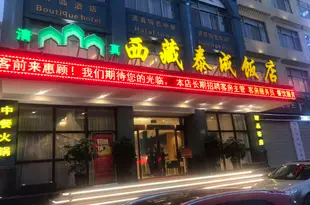 西藏泰成飯店(拉薩堆龍店)Taicheng Hotel (Lhasa Duilong)