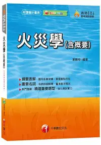 在飛比找樂天市場購物網優惠-火災學(含概要)[消防設備士、消防設備師、普考消防技術]