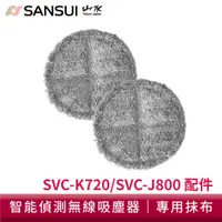 在飛比找蝦皮商城優惠-SANSUI山水 智能偵測濕拖無線吸塵器抹布  SVC-J8