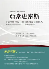 在飛比找誠品線上優惠-亞當史密斯: 道德情操論與國富論的世界