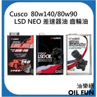 在飛比找露天拍賣優惠-【油樂網】Cusco 80w140 80w90 80w90 