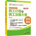 [千華~書本熊]2025勞工行政與勞工法規大意--看這本就夠了［十五版］（初等考試：9786263804272<書本熊書屋>