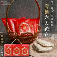 在飛比找蝦皮商城優惠-【上智關廟麵】上智壽麵(麵線) 6入禮盒