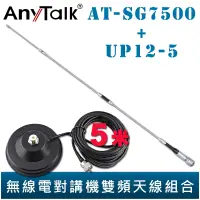 在飛比找蝦皮商城優惠-AnyTalk 【大吸盤天線座附5米訊號線+AT-SG750