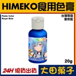 台灣製造★現貨【HIMEKO】食用色膏【皇家藍】翻糖蛋糕染色 有色糖漿 糖霜餅乾翻糖蛋糕烘焙用食用色素WILTON惠爾通