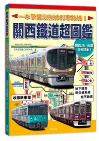 在飛比找誠品線上優惠-關西鐵道超圖鑑: 一本掌握京阪神列車路線!