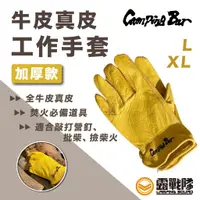 在飛比找蝦皮商城優惠-Campingbar 牛皮真皮工作手套 加厚款 工作手套 手